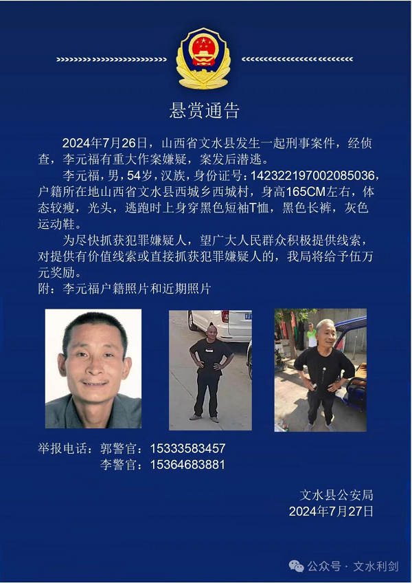 <b>文水县发生一起刑事案件！山西警方发布悬赏通告</b>