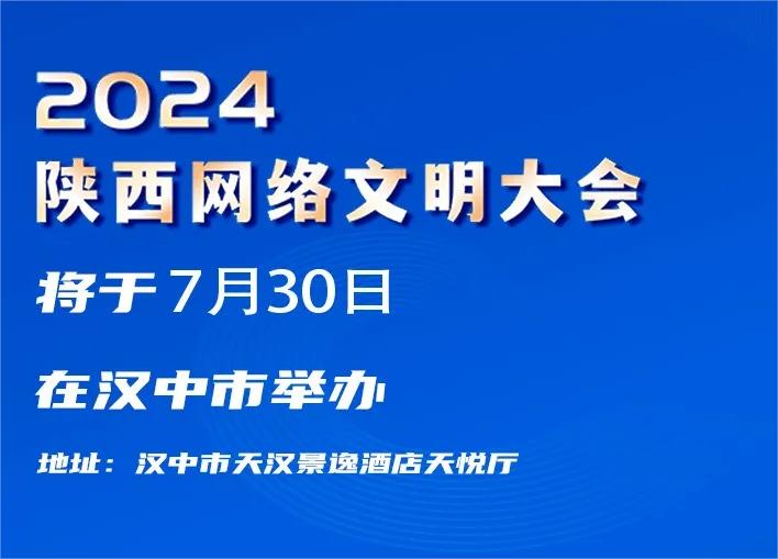 六连图 | 带你了解2024陕西网络文明大会