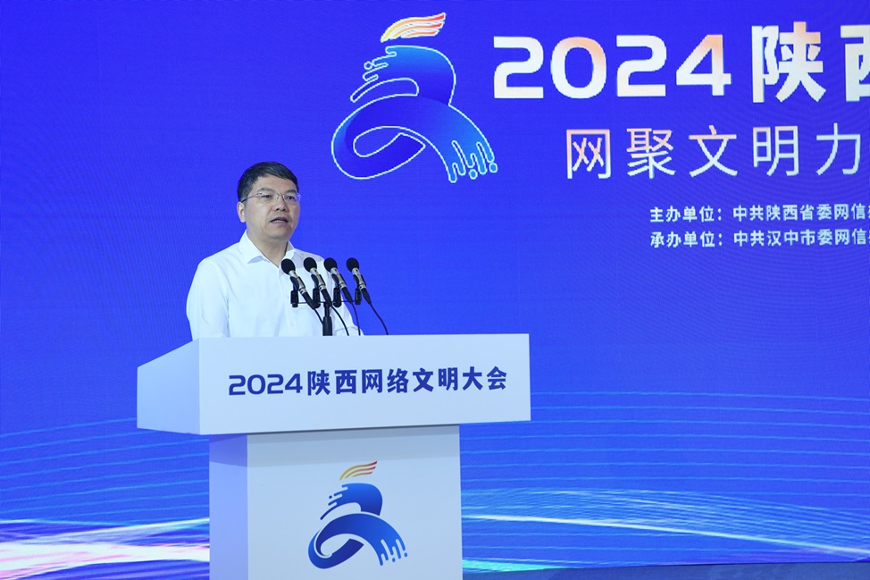 <b>网聚文明力量 陕耀时代新篇 | 2024陕西网络文明大会在汉中举行</b>