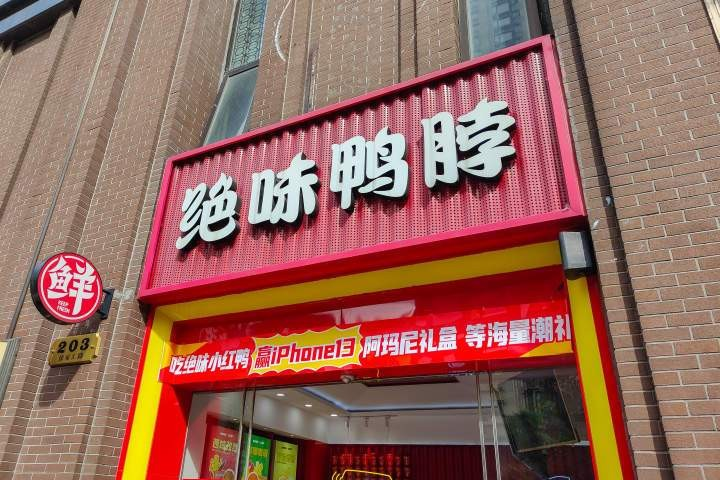 <b>口碑载道，绝味鸭脖以品质“领跑”市场</b>