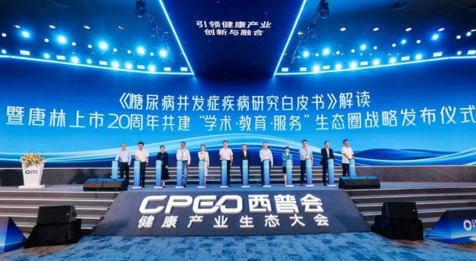 <b>《糖尿病并发症疾病研究白皮书》在西普会正式发布</b>