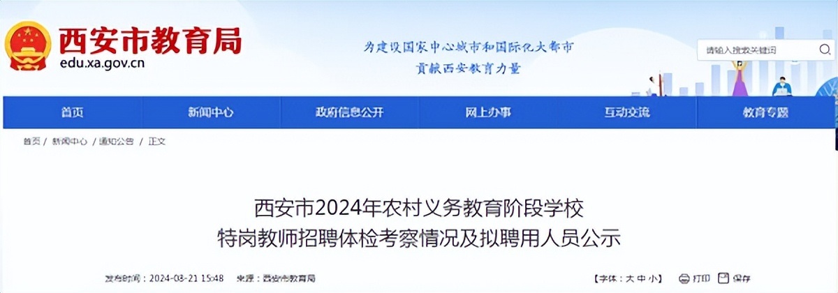 <b>西安市2024年农村义务教育阶段学校特岗教师拟聘用人员公示</b>