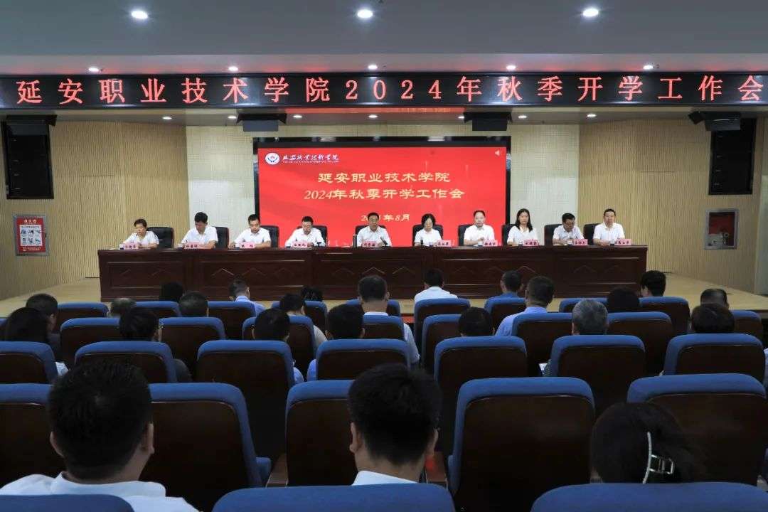 <b>延安职业技术学院召开2024年秋季开学工作会议</b>