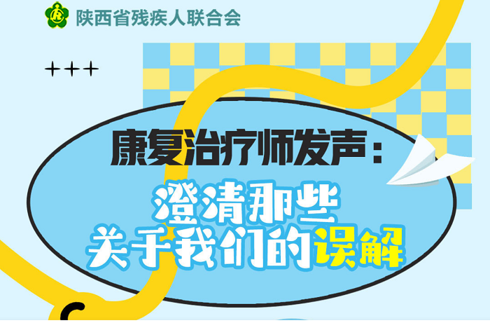 <b>全国残疾预防日 | 我们是康复治疗师，不是医生、推拿师……</b>