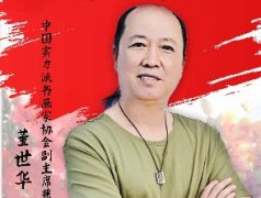 <b>中国画实力派书画人物 · 董世华</b>