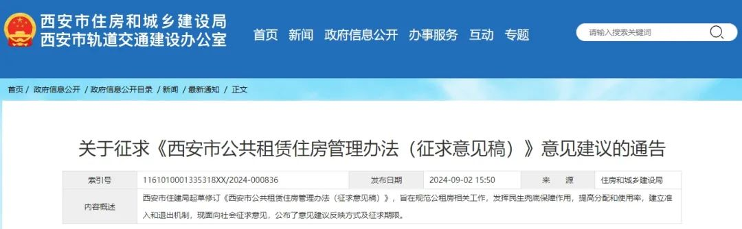 <b>事关公租房！西安市住建局发布最新通告</b>