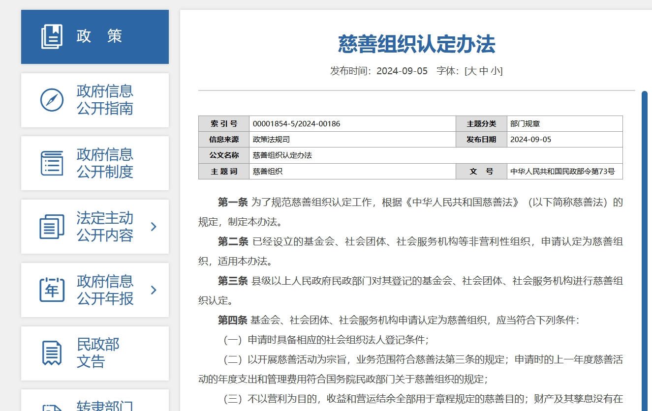 <b>民政部公布新修订的《慈善组织认定办法》</b>