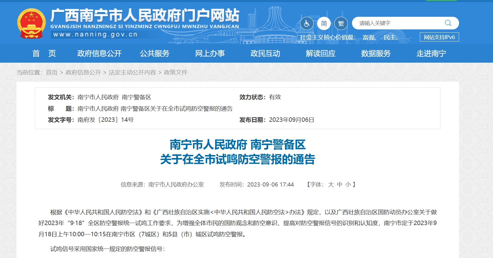 <b>9月18日，广西南宁试鸣防空警报！</b>