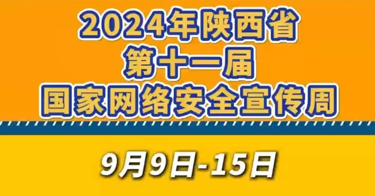 <b>2024年陕西省第十一届国家网络安全宣传周开幕式等将于9月9日至15日在宝鸡举办</b>