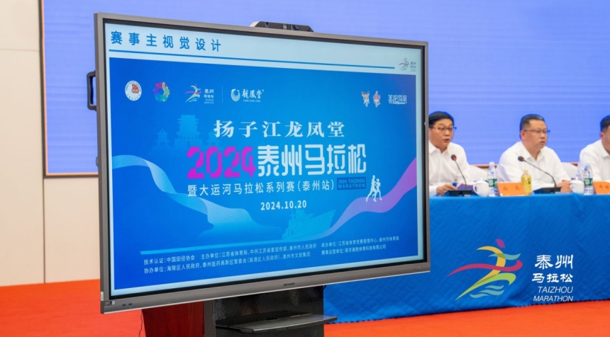 <b>2024泰州马拉松新闻发布会召开，扬子江龙凤堂独家冠名</b>