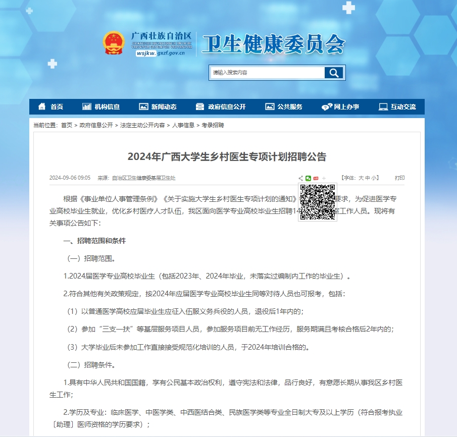 <b>医学生看过来！广西招149名大学生乡村医生</b>