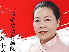 <b>中国画实力派书画人物 · 刘小平</b>