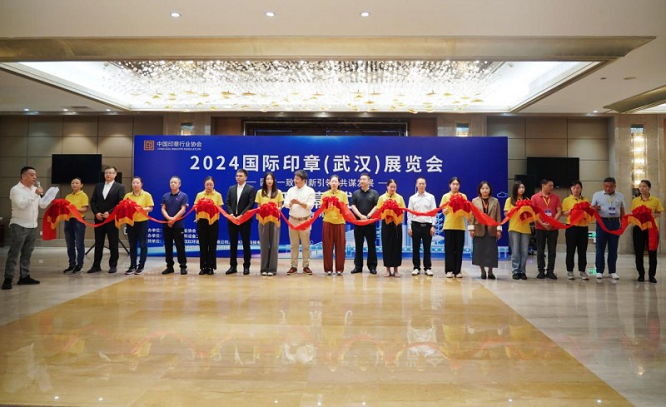 <b>2024国际印章（武汉）展览会：动码印章赋能行业乘“数”而上</b>