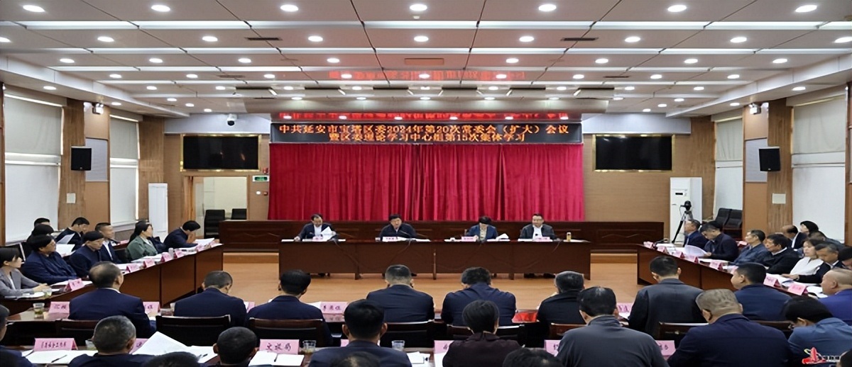 <b>延安市宝塔区委2024年第二十次常委会（扩大）会议召开</b>