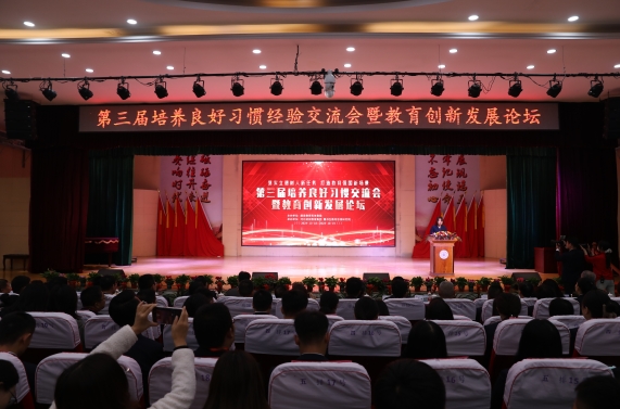 第三届培养良好习惯经验交流会暨教育创新发展论坛举办