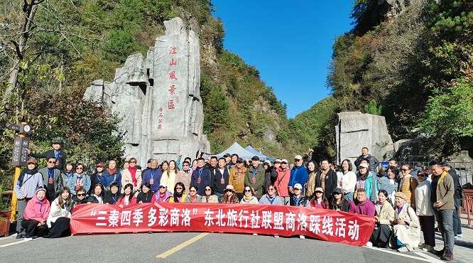 <b>商洛举行“三秦四季 多彩商洛”文旅资源推介暨东北旅行社联盟踩线活动</b>