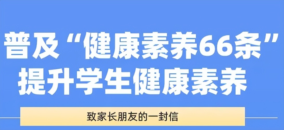 <b>普及“健康素养66条” 提升学生健康素养——致家长朋友的一封信</b>