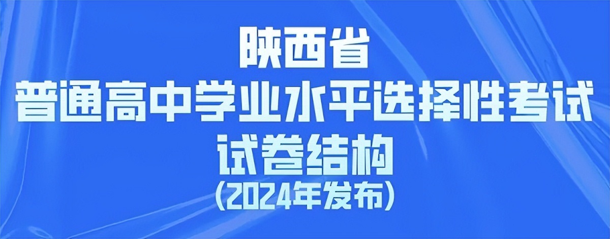 <b>陕西省普通高中学业水平选择性考试试卷结构(2024年发布)</b>