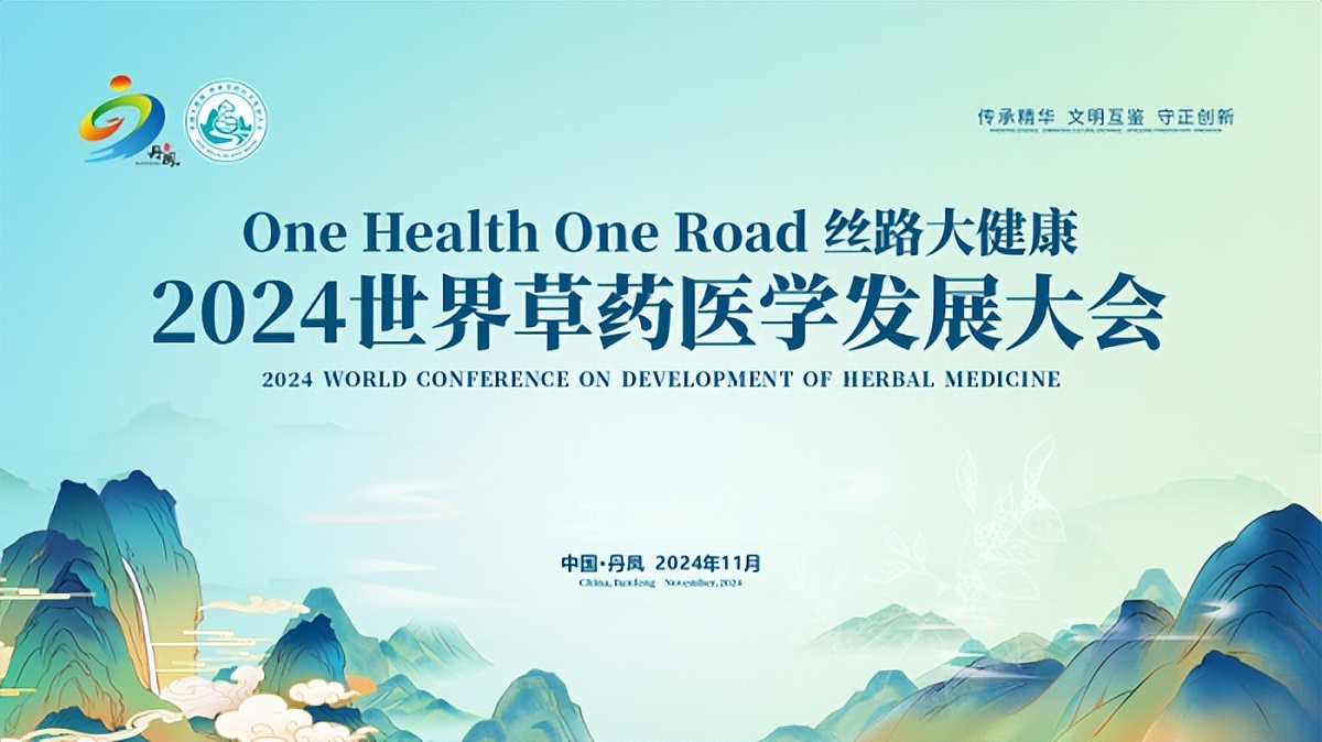 <b>2024世界草药医学发展大会即将召开</b>