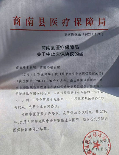<b>严打欺诈骗保！商洛市商南县医保局中止2家医院医保协议</b>
