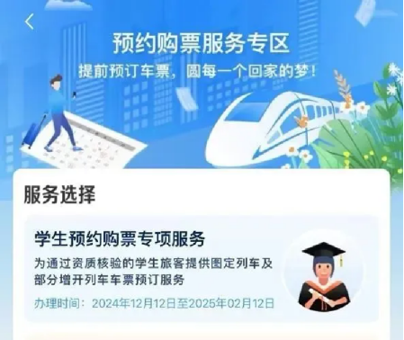 <b>春运火车票12月31日开售！学生票规则有调整→</b>