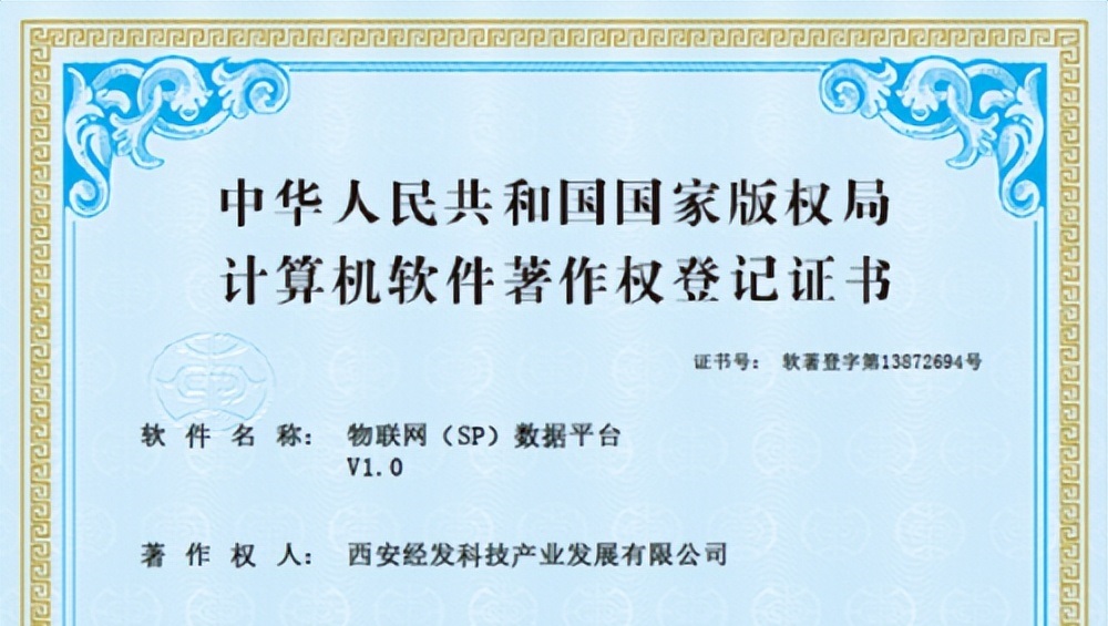 <b>西安经开产发集团荣获两项软件著作权</b>