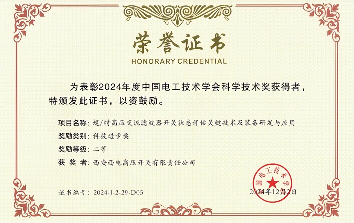 <b>西开有限多个项目荣获中国电工技术学会科学技术奖</b>