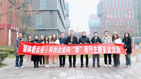 <b>媒体看云谷丨科创企业向“新”而行 走进西部云谷感受发展吸引力</b>