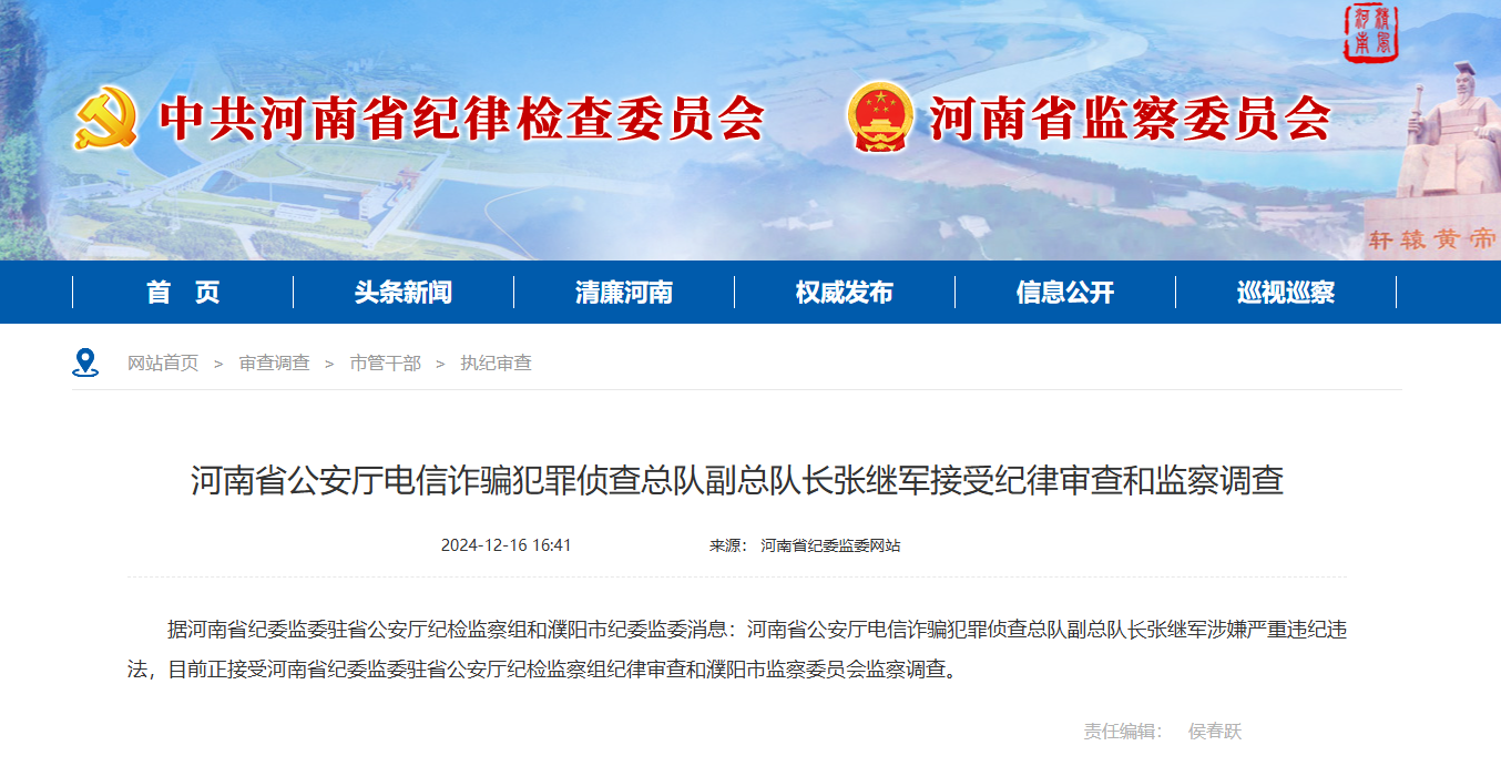 <b>河南省公安厅电信诈骗犯罪侦查总队副总队长张继军接受纪律审查和监察调</b>