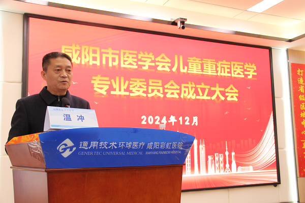 <b>咸阳市医学会儿童重症医学专业委员会成立大会在咸阳彩虹医院召开</b>