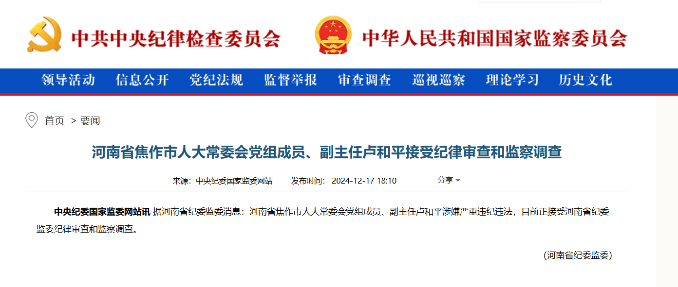 <b>河南焦作市人大常委会党组成员、副主任卢和平接受纪律审查和监察调查</b>