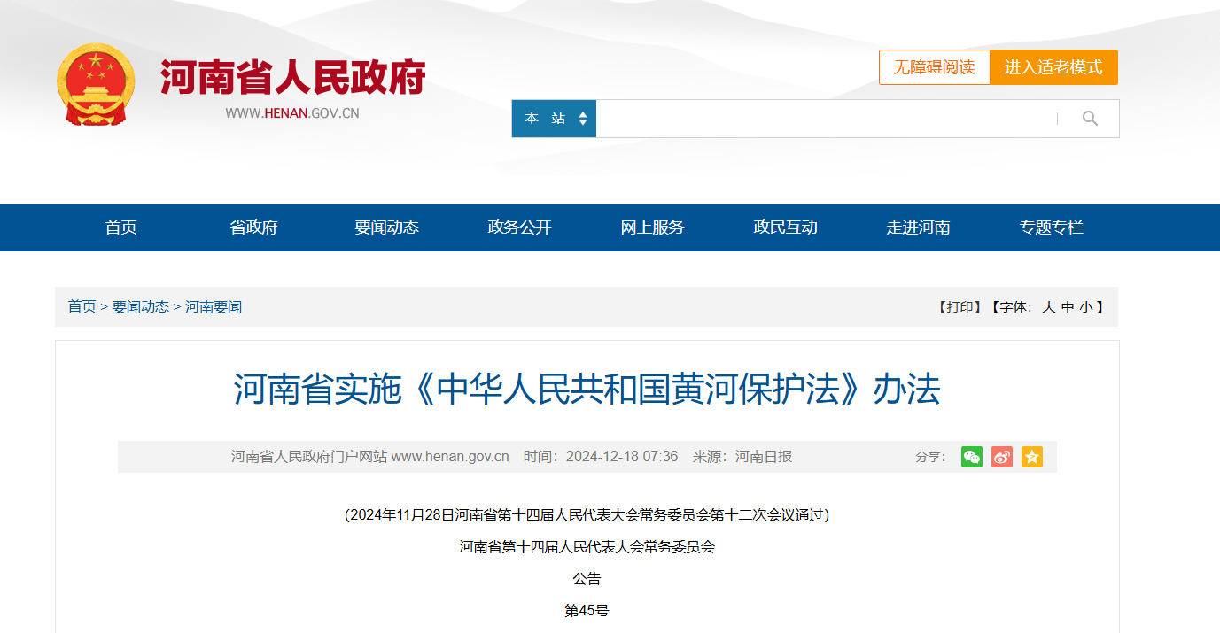 <b>《河南省实施〈中华人民共和国黄河保护法〉办法》明年4月1日起施行</b>