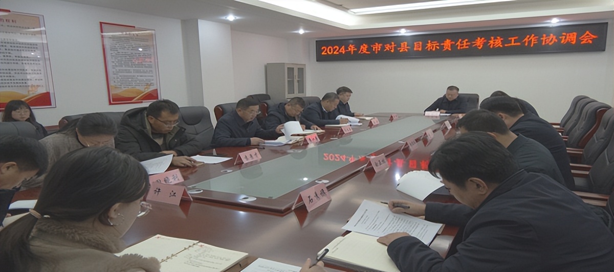 <b>延安市吴起县召开2024年度市对县目标责任考核工作协调会</b>