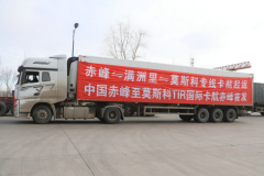 <b>内蒙古赤峰市首次开通国际公路运输线路</b>
