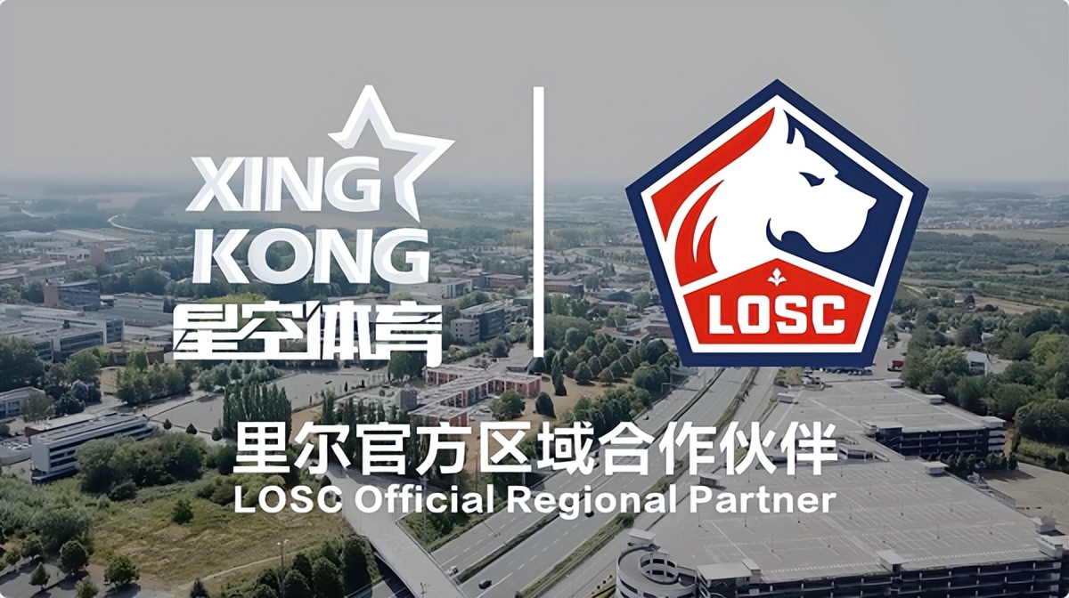 <b>跨界共赢！星空体育与里尔足球俱乐部联手合作</b>
