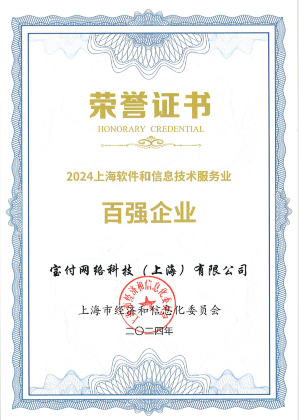 <b>宝付支付荣获“2024上海软件和信息技术服务业百强”</b>