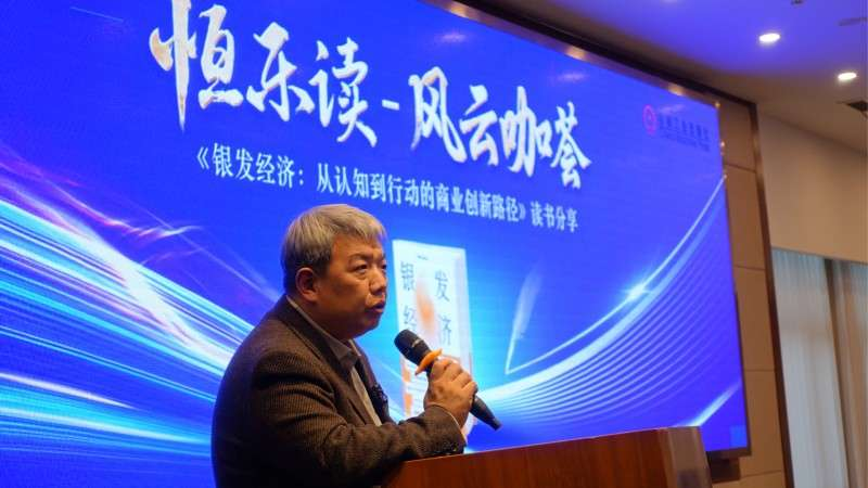 <b>前瞻银发经济 共论万亿市场 “恒乐读—风云咖荟”镇江再度开讲</b>