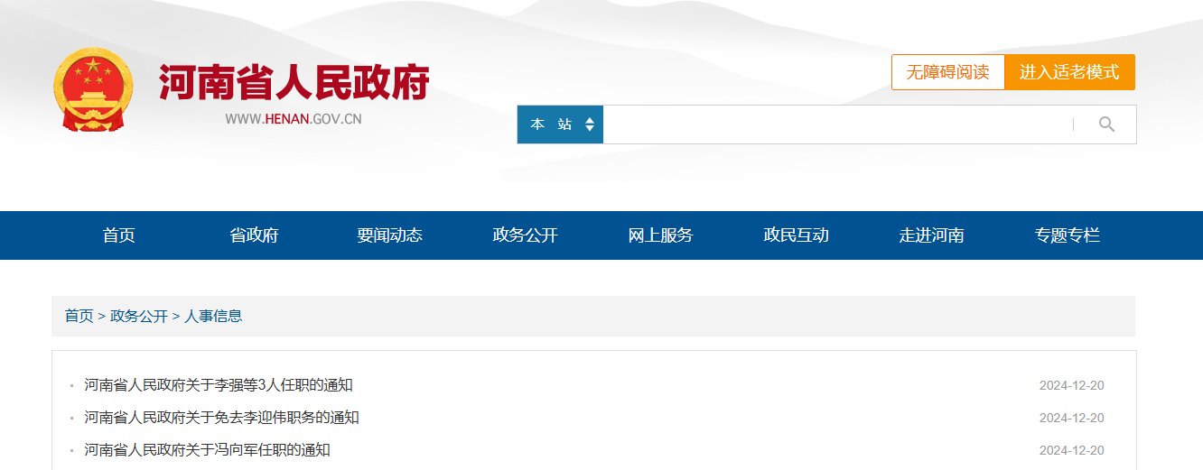 <b>河南省发布新一批干部任免通知</b>