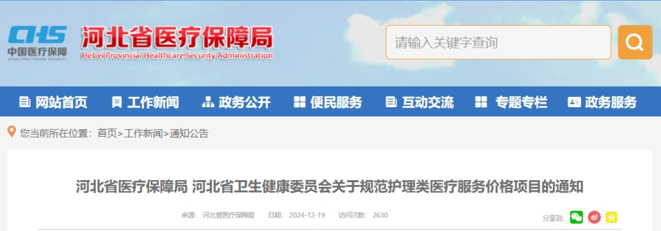 <b>河北规范现行护理类医疗服务价格项目</b>