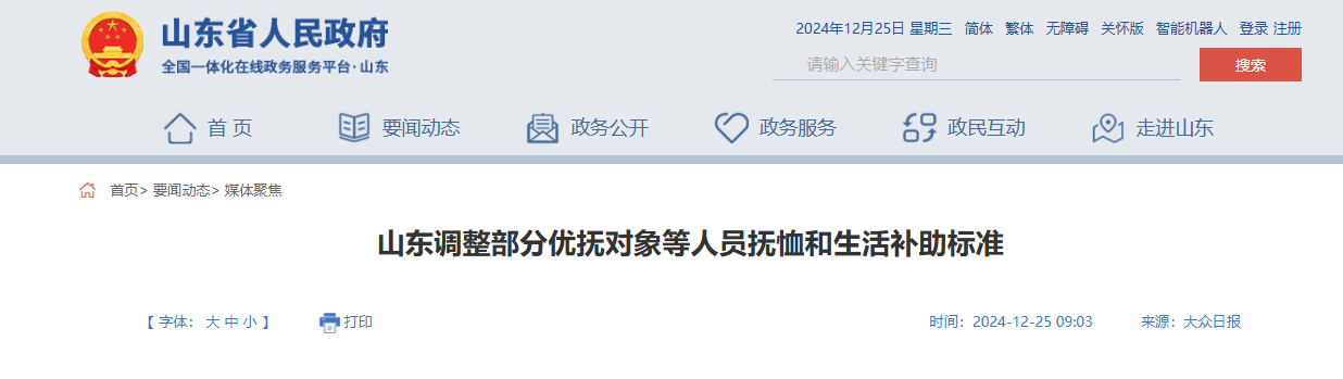 <b>山东调整部分优抚对象等人员抚恤和生活补助标准</b>