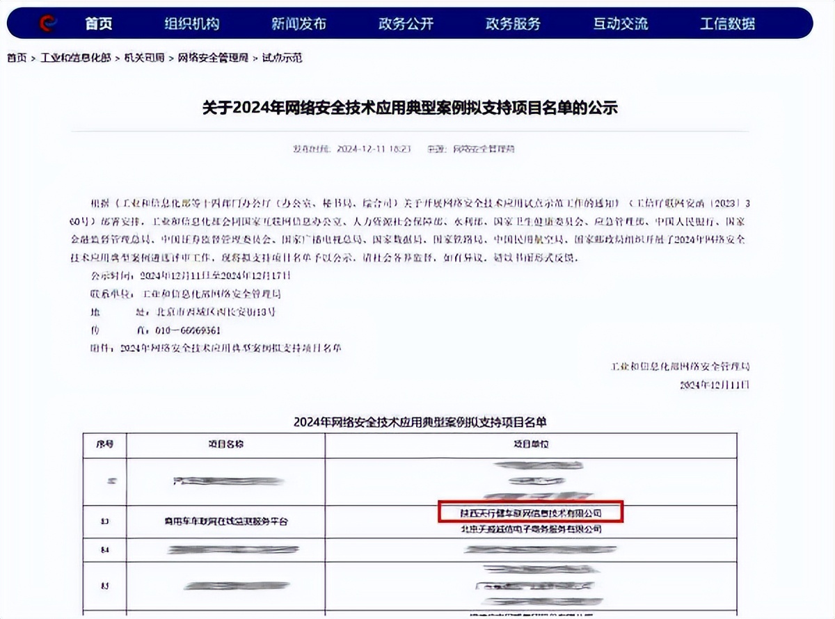 <b>西安经开区天行健车联网项目入选工信部网络安全技术应用典型案例名单</b>