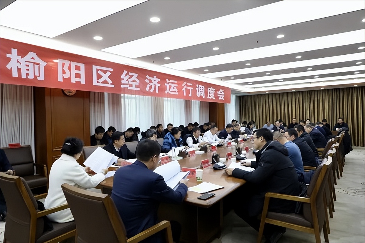 <b>榆林市榆阳区召开经济运行调度会</b>