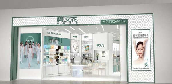 <b>樊文花新一代品牌店焕新升级</b>