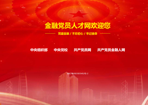<b>共产党员金融人才网在工信部备案系统后成功上线</b>