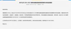 <b>公示中！全国短道速滑冠军赛拟于3月21日至23日在呼和浩特举办</b>