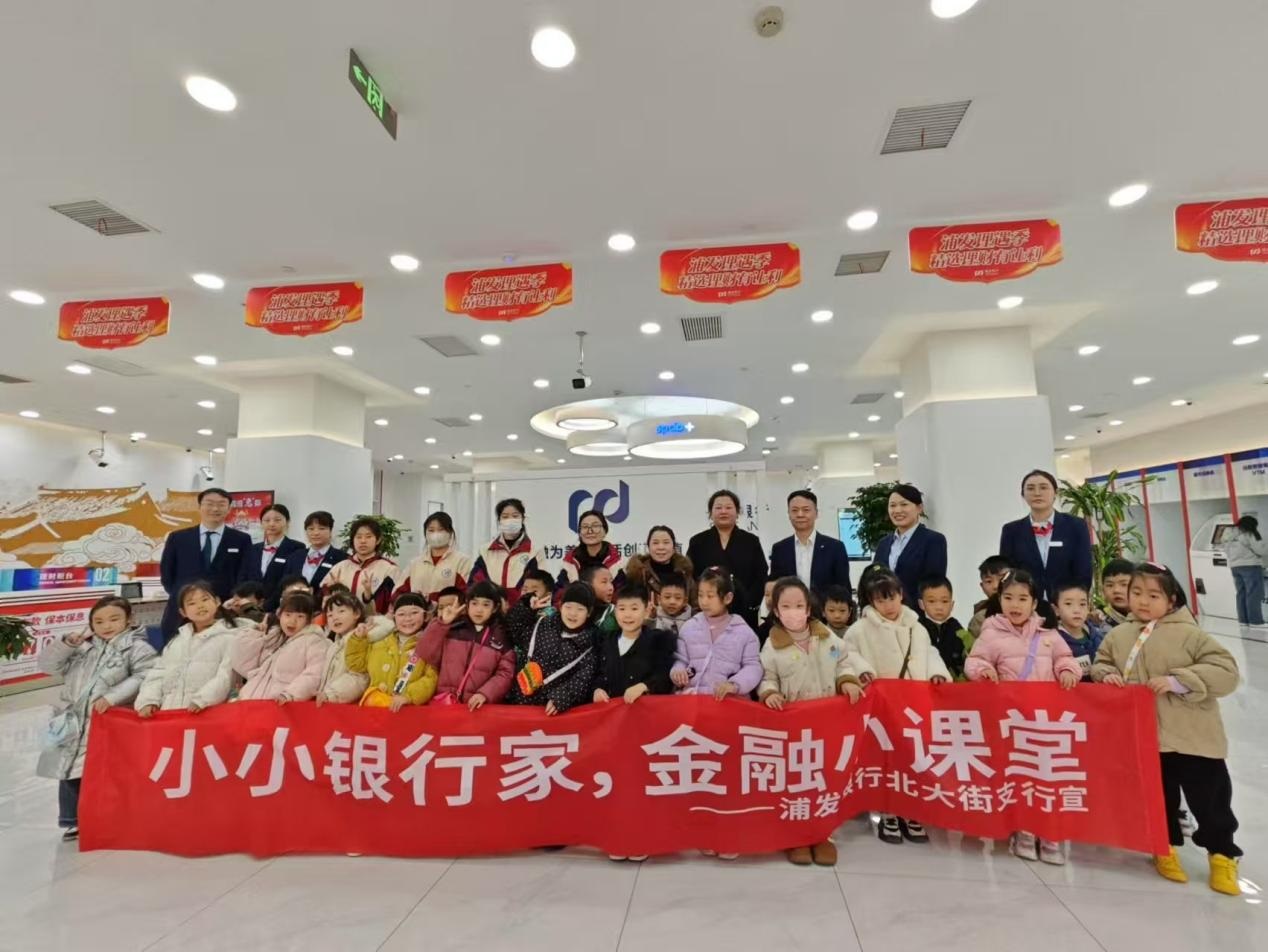 <b>浦发银行西安北大街支行开展“小小银行家”体验活动</b>