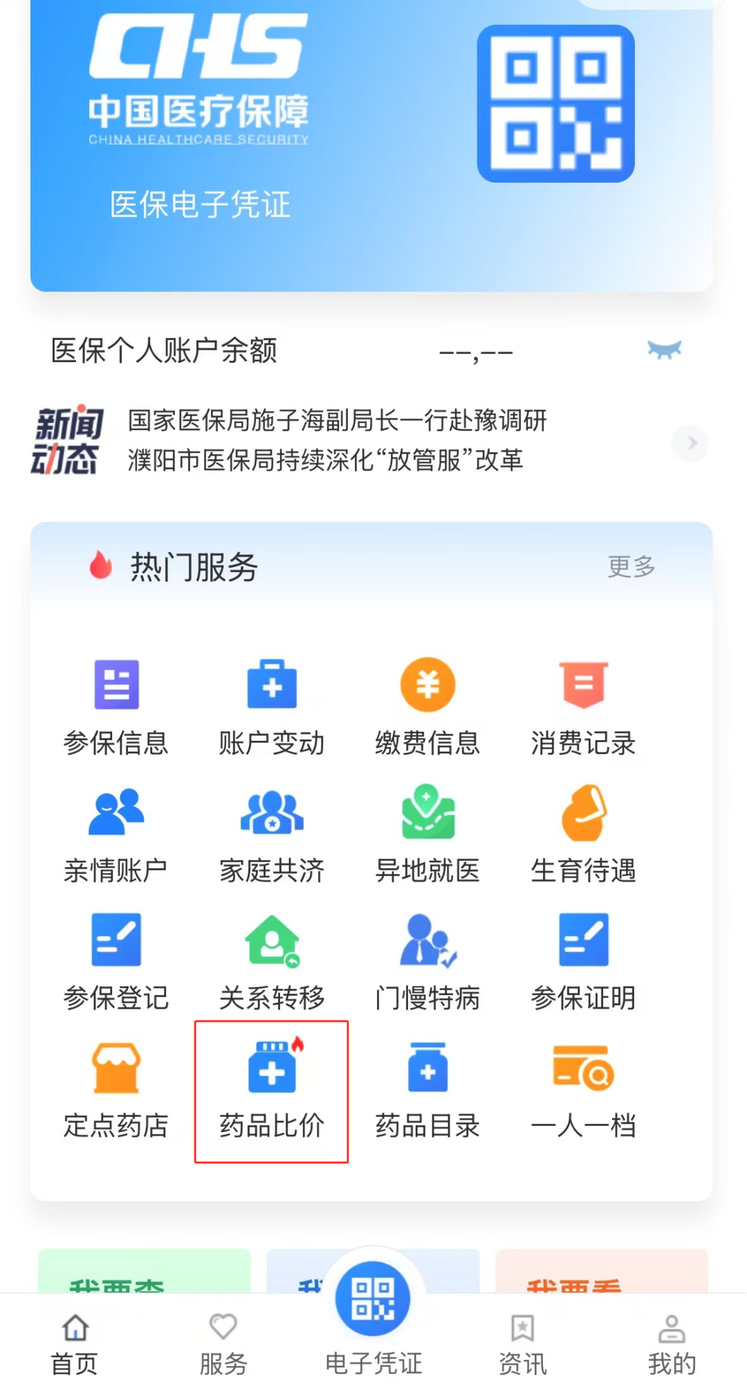 <b>定点药店比价小程序 河南已上线！</b>