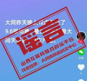<b>山西大同发生9.6级地震？谣言！</b>