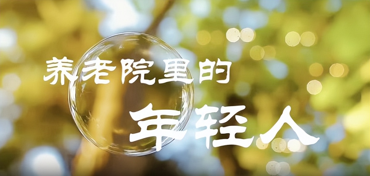 <b>青春伴夕阳 养老院里的年轻人</b>