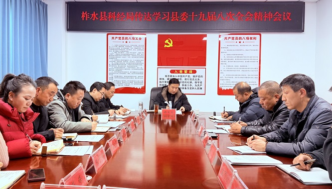 <b>商洛市柞水县科经局传达学习贯彻县委十九届八次全会精神  </b>